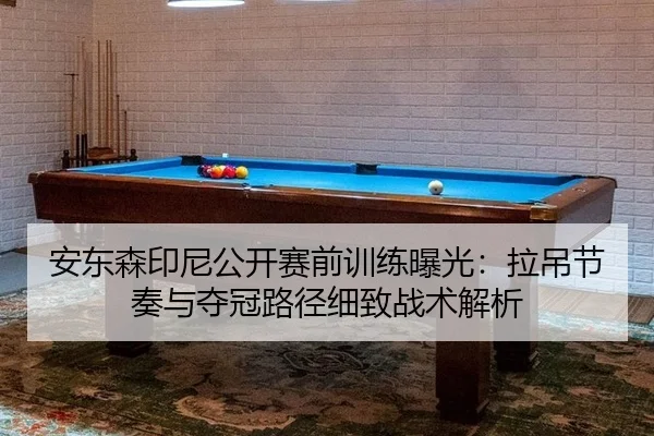 an-dong-sen-yin-ni-gong-kai-sai-qian-xun-lian-bao-guang-la-diao-jie-zou-yu-duo-guan-lu-jing-xi-zhi-zhan-shu-jie-xi-2-734.jpg