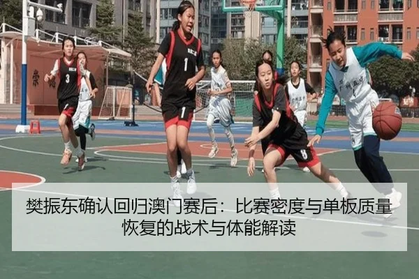 fan-zhen-dong-que-ren-hui-gui-ao-men-sai-hou-bi-sai-mi-du-yu-dan-ban-zhi-liang-hui-fu-de-zhan-shu-yu-ti-neng-jie-du-1-713.jpg