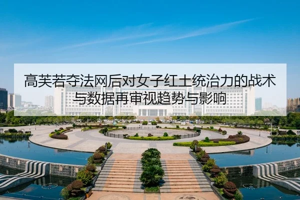 gao-fu-ruo-duo-fa-wang-hou-dui-nv-zi-hong-tu-tong-zhi-li-de-zhan-shu-yu-shu-ju-zai-shen-shi-qu-shi-yu-ying-xiang-2-625.jpg