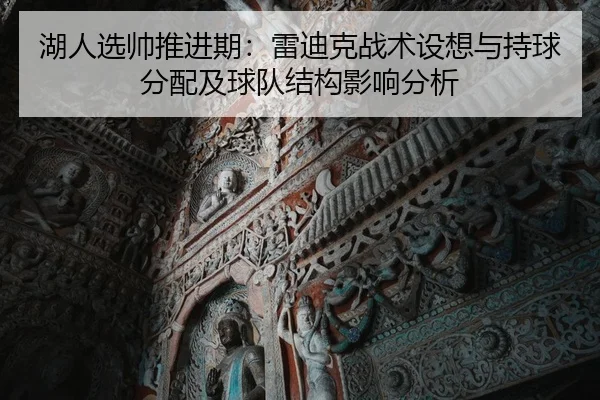 hu-ren-xuan-shuai-tui-jin-qi-lei-di-ke-zhan-shu-she-xiang-yu-chi-qiu-fen-pei-ji-qiu-dui-jie-gou-ying-xiang-fen-xi-1-214.jpg
