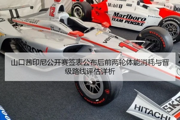山口茜印尼公开赛签表公布后前两轮体能消耗与晋级路线评估详析