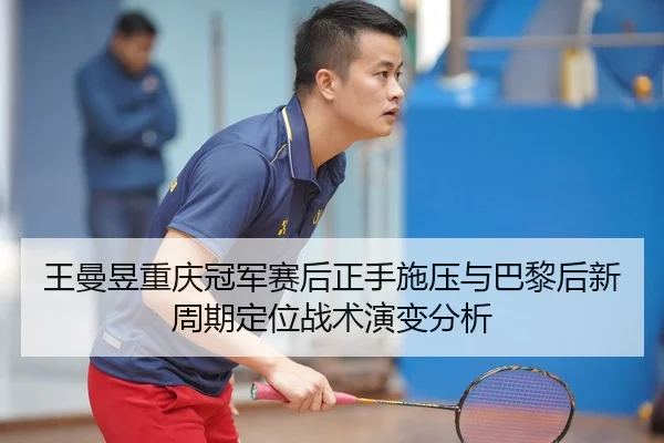 wang-man-yu-chong-qing-guan-jun-sai-hou-zheng-shou-shi-ya-yu-ba-li-hou-xin-zhou-qi-ding-wei-zhan-shu-yan-bian-fen-xi-2-529.jpg