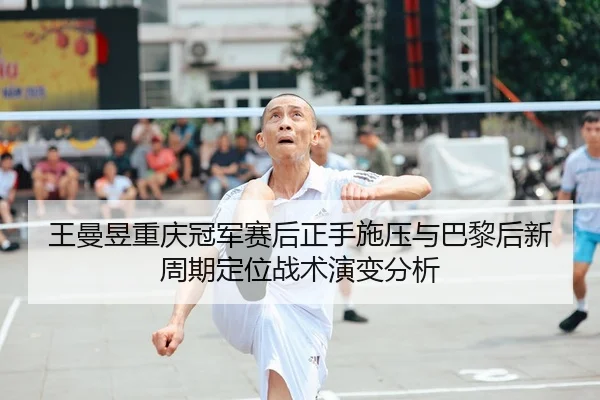 wang-man-yu-chong-qing-guan-jun-sai-hou-zheng-shou-shi-ya-yu-ba-li-hou-xin-zhou-qi-ding-wei-zhan-shu-yan-bian-fen-xi-1-929.jpg