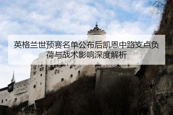 ying-ge-lan-shi-yu-sai-ming-dan-gong-bu-hou-kai-en-zhong-lu-zhi-dian-fu-he-yu-zhan-shu-ying-xiang-shen-du-jie-xi-2-366.jpg